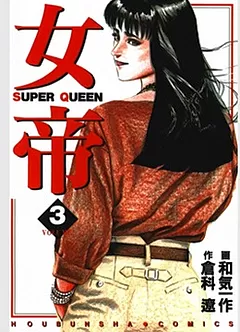 全巻無料】女帝 3 - 倉科遼,和気一作 | 男性向け漫画が読み放題 - マンガ図書館Z