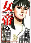 女帝 4
