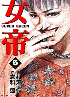 全巻無料】女帝 1 - 倉科遼,和気一作 | 男性向け漫画が読み放題