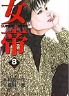 女帝 8
