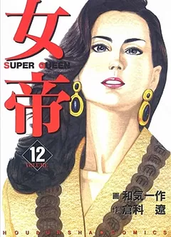 全巻無料】女帝 12 - 倉科遼,和気一作 | 男性向け漫画が読み放題 - マンガ図書館Z