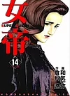 女帝 14