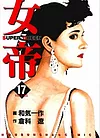 女帝 17