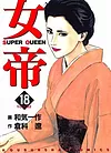 女帝 18