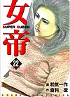 女帝 22