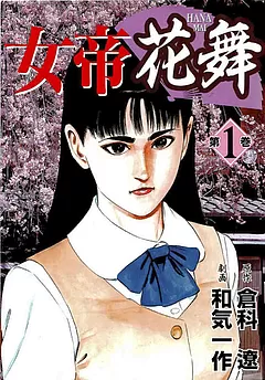 女帝花舞