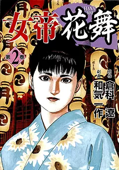 全巻無料】女帝花舞 11 - 倉科遼,和気一作 | 男性向け漫画が読み