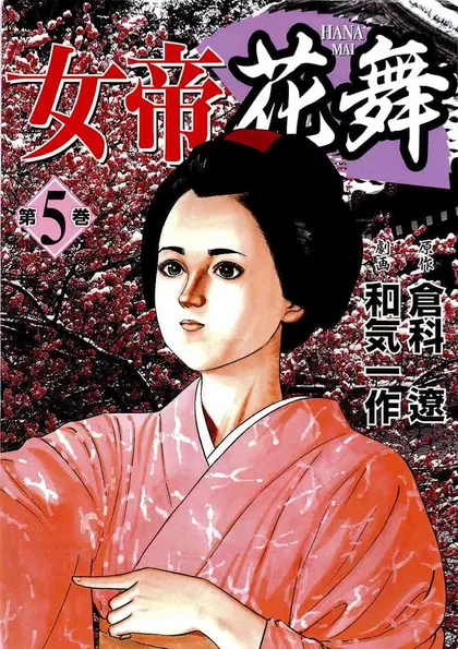 女帝花舞