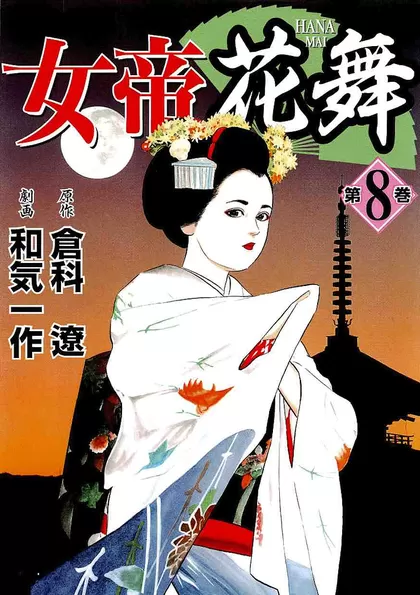 女帝花舞 8