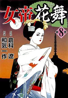 女帝花舞