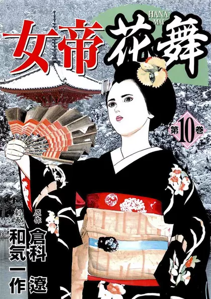 女帝花舞 10