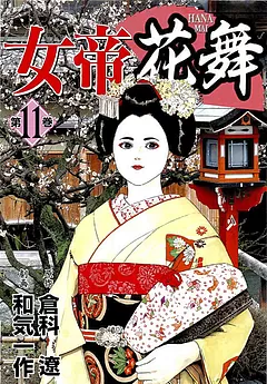 女帝花舞