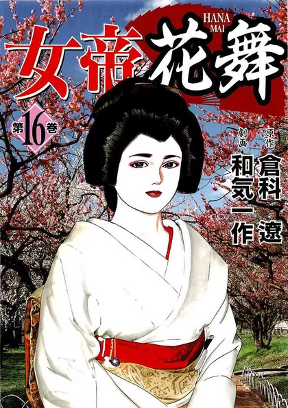 女帝花舞 16