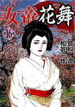 女帝花舞