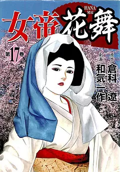 全巻無料】女帝花舞 1 - 倉科遼,和気一作 | 男性向け漫画が読み