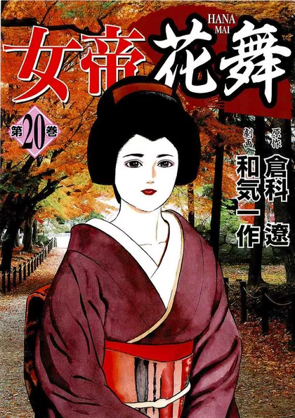 女帝花舞 20巻