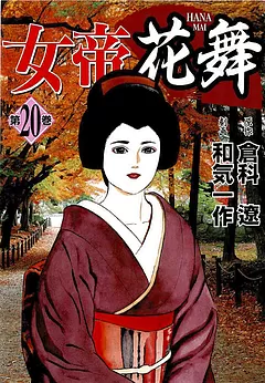 女帝花舞
