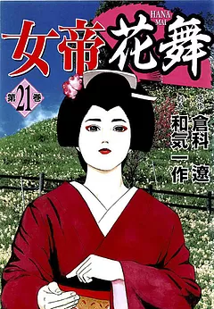 女帝花舞