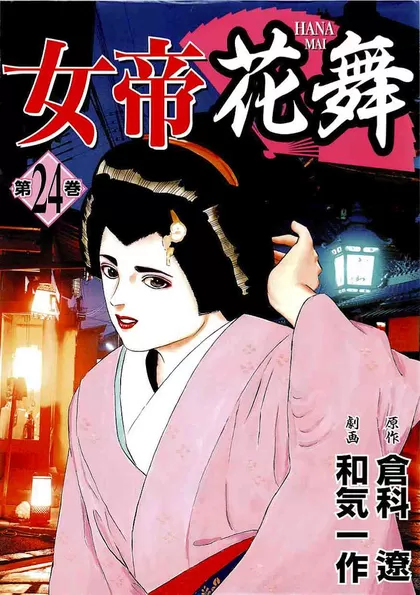 女帝花舞 24