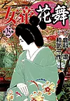 女帝花舞 25