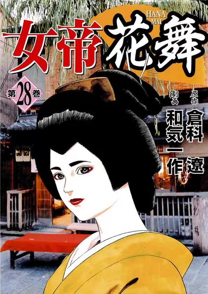 女帝花舞 28