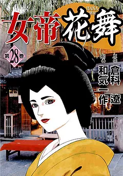 女帝花舞