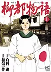 柳都物語 1