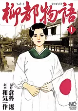 柳都物語