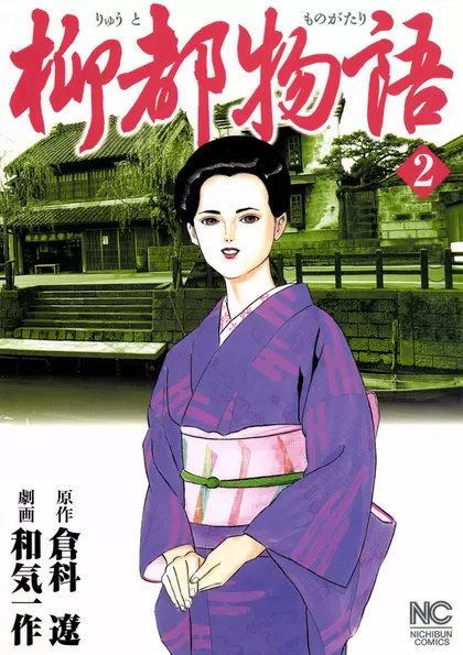柳都物語