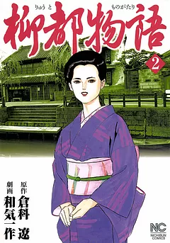 柳都物語
