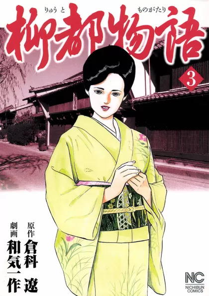 柳都物語