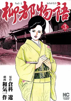 柳都物語