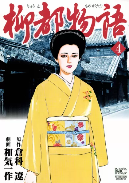 柳都物語