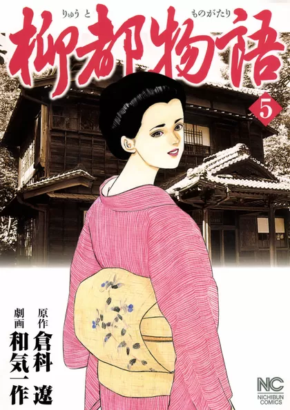 柳都物語 5巻