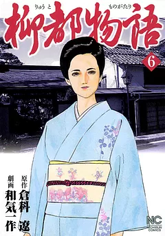 柳都物語