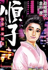銀座女帝伝説　順子