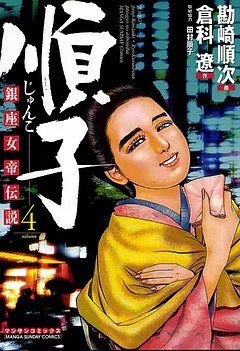 銀座女帝伝説　順子