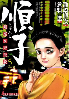 銀座女帝伝説　順子