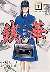 銭華 1