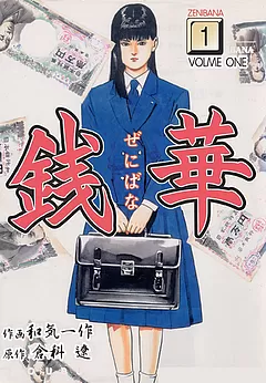 全巻無料】ネオン蝶 10 - 倉科遼,東克美 | 男性向け漫画が読み