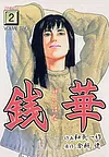 銭華 2