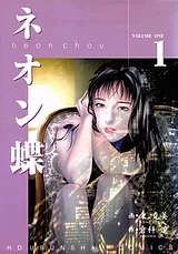ネオン蝶