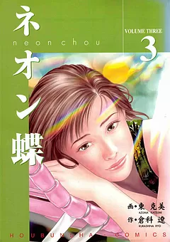 ネオン蝶