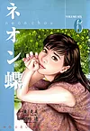 ネオン蝶 6