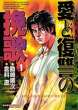 愛と復讐の挽歌