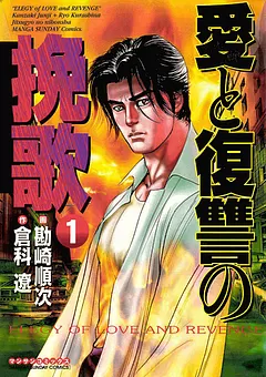 愛と復讐の挽歌
