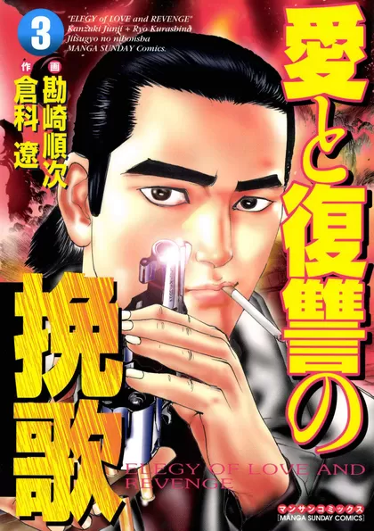 愛と復讐の挽歌 3