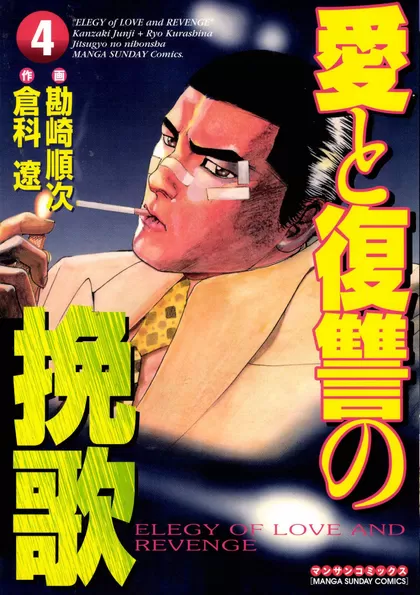 愛と復讐の挽歌 4巻