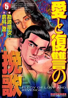 愛と復讐の挽歌