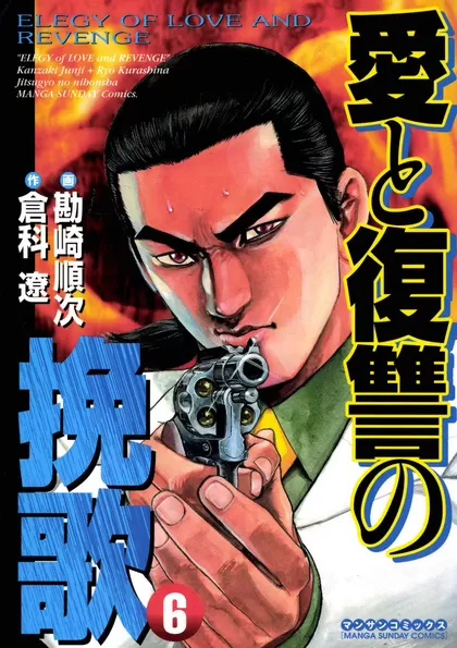 愛と復讐の挽歌 6